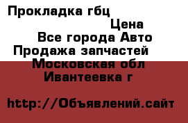 Прокладка гбц BMW E60 E61 E64 E63 E65 E53 E70 › Цена ­ 3 500 - Все города Авто » Продажа запчастей   . Московская обл.,Ивантеевка г.